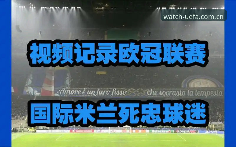 体育死忠会员APP下载 vs 网页端：哪个更适合追欧冠？我实测了30场后的结论